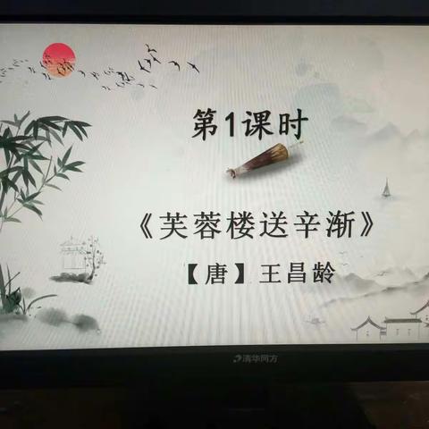 《芙蓉楼送辛渐》教学风采