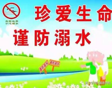 二中心“防溺水”安全教育活动