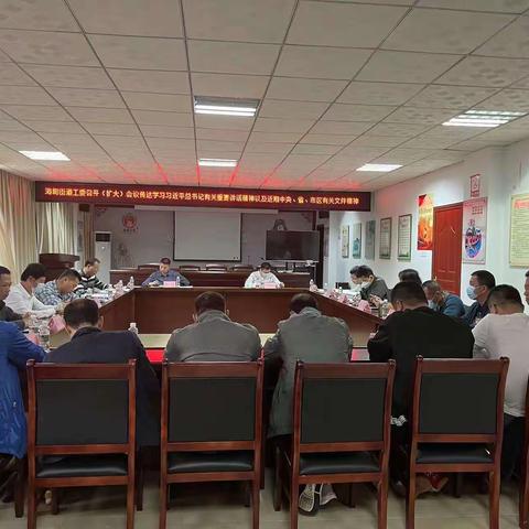 海甸街道工委召开（扩大）会议传达学习习近平总书记有关重要讲话精神以及近期中央、省、市区有关文件精神