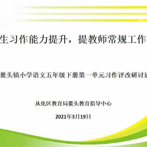 鳌头镇小语科“促学生习作能力提升，提教师常规工作实效”习作评改研讨课活动