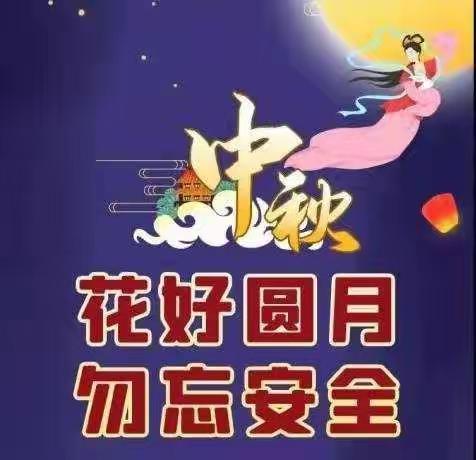 中秋佳节至，安全记心间----石佛寺镇大仵营小学中秋放假通知