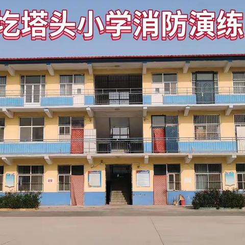 圪塔头小学举行消防安全演练------珍爱生命，警钟长鸣！