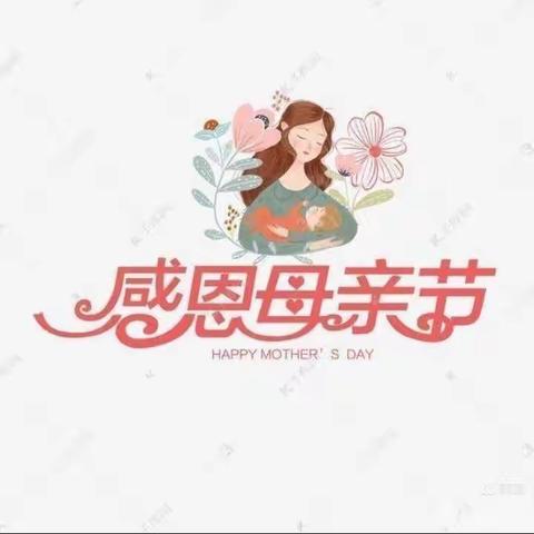 希望幼儿园大二班《母亲节》