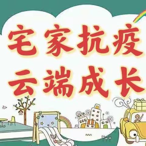 【宅家抗疫 云端成长】希望幼儿园小班线上教学活动安排