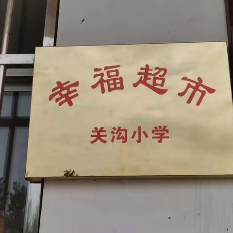 "积"不可失，来就“兑”啦---确山县竹沟镇关沟小学“幸福超市积分兑换活动”