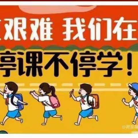 停课不停教 停课不停学 ——竹沟镇关沟小学线上教学纪实