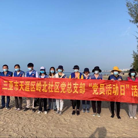 岭北社区党总支部开展“守护海岸线，清洁沙滩”志愿服务党员活动日。