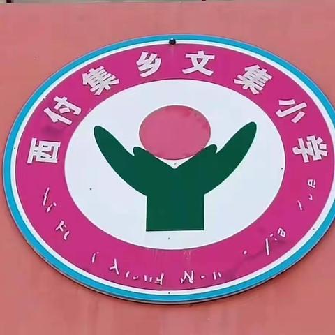 疫情当前，文集小学（幼儿园）疫情防控致家长的一封信: