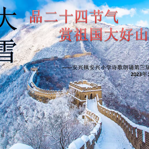 安兴小学第三届第十期《大雪——品二十四节气    赏祖国大好山河》朗诵比赛圆满结束。