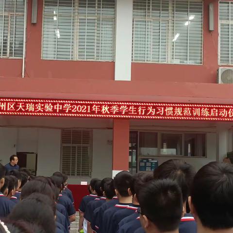 阜阳市天瑞实验中学2021级七年级学生行为习惯规范训练