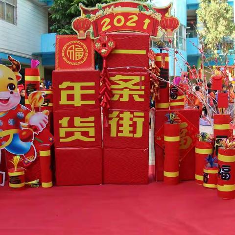 罗定市幼儿园“庆元旦，迎新年”活动——“年货一条街”浓浓的年味，别样的体验