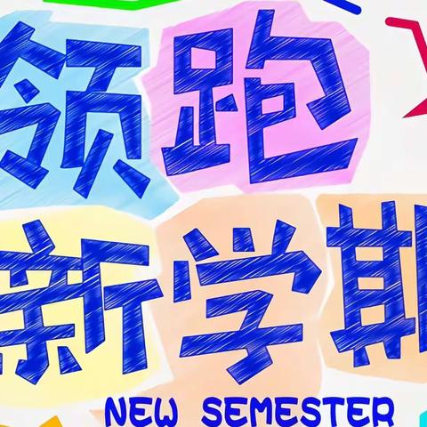 二十八中学凤凰分校新学期致学生和家长一封信