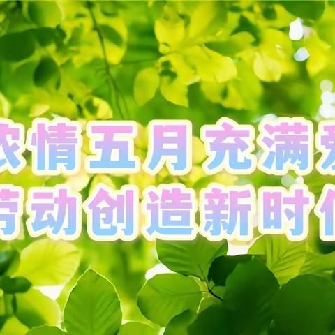 “浓情五月充满爱·劳动创造新时代”二十八中学凤凰分校劳动与感恩教育系列活动纪实