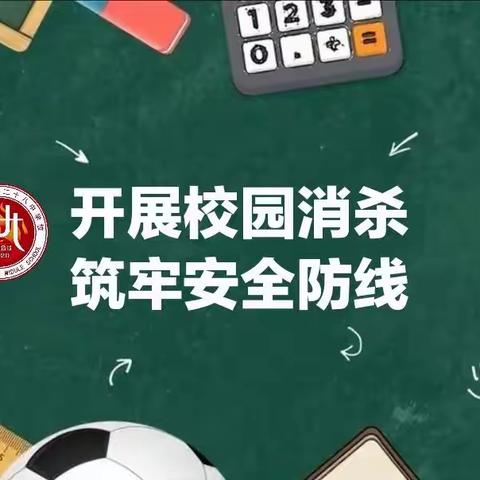 开展校园消杀·筑牢安全防线——二十八中学凤凰分校全面落实新冠疫情防控和秋冬季传染病的预防消杀工作