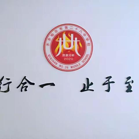 《校园风采录》——齐齐哈尔市建华区第二十八中学校凤凰分校