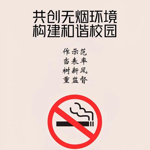二十八中学凤凰分校“共创无烟环境·构建和谐校园”禁烟控烟主题宣传教育与知识普及系列活动