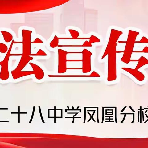 二十八中学凤凰分校“宪法宣传周”主题教育系列活动