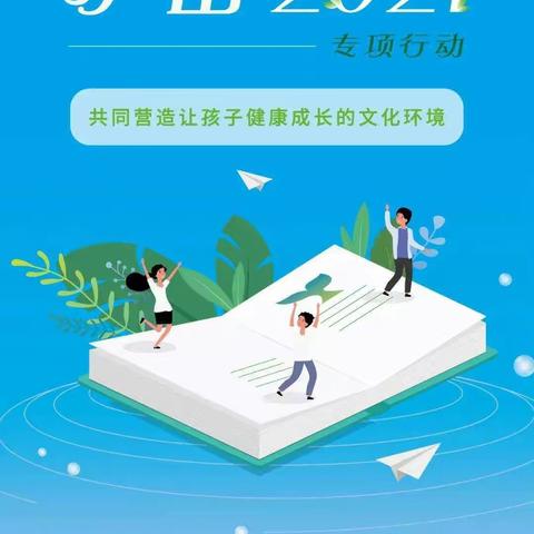 扶头小学2021年“绿书签行动” 倡议书