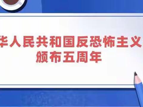 《反恐怖主义法》颁布五周年，这些事必须要知道！