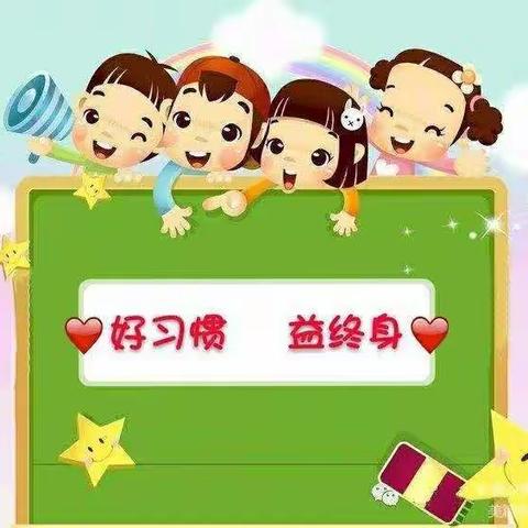 好习惯 益终生—扶头中心小学学生习惯养成篇