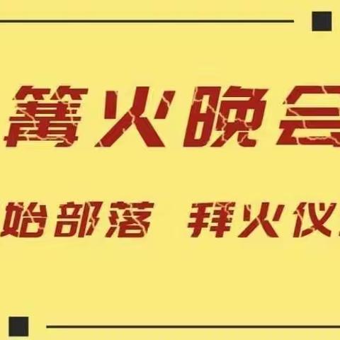 『金色阳光幼儿园』大型亲子活动篝火晚会邀请函