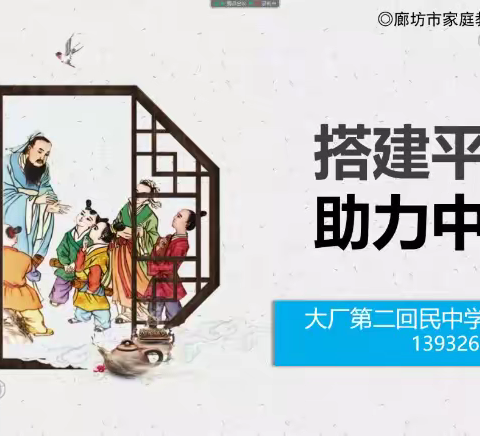 有效陪伴，助力中考——霸州市第十二中学组织家长参加廊坊市家庭教育云课堂培训学习