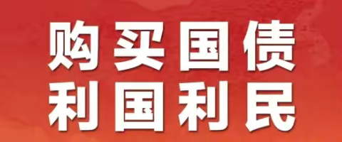 关爱老年群体，宣传国债知识---伊通县支库来到敬老院宣传国债