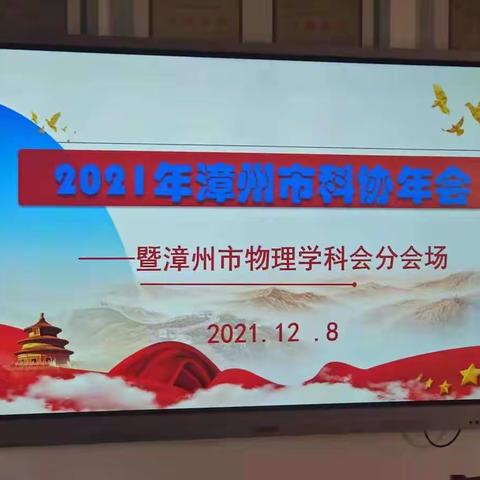 2021年漳州市科协年会暨漳州市物理学会分会场相关活动成功举办