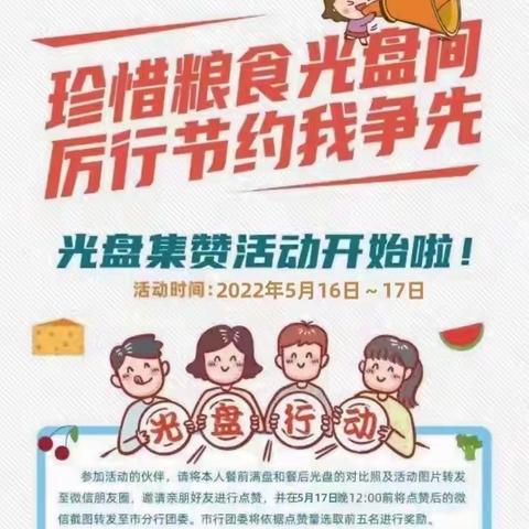 新城支行团委响应呼和浩特分行开展“珍惜粮食光盘间，厉行节约我争先”光盘集赞活动