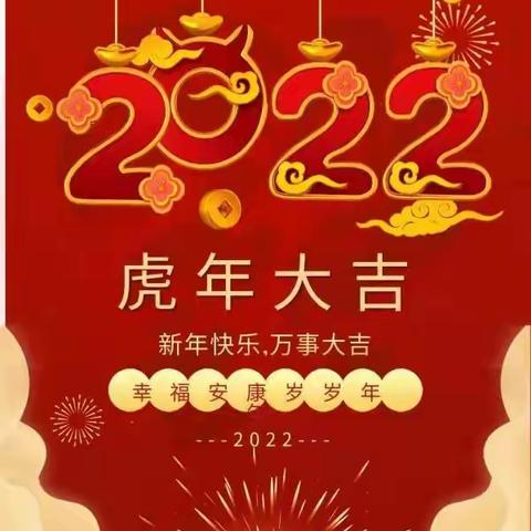 东台市女企业家协会恭祝您虎年大吉，新春快乐！