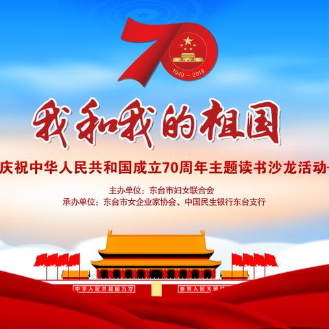 东台市女企业家协会联合东台市妇联举办“庆祝建国70周年-我和我的祖国”主题读书沙龙活动