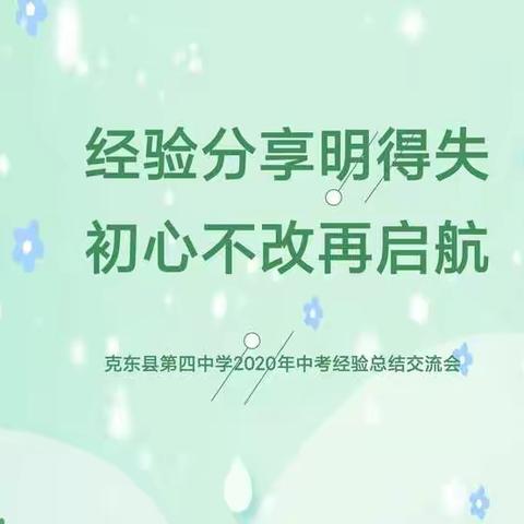 经验分享明得失，初心不改再启航——克东县第四中学2020年中考经验总结交流会