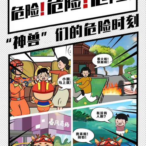 神兽将归笼！御锦城九期管理处提醒家长们一定要注意，这些危险不得不防