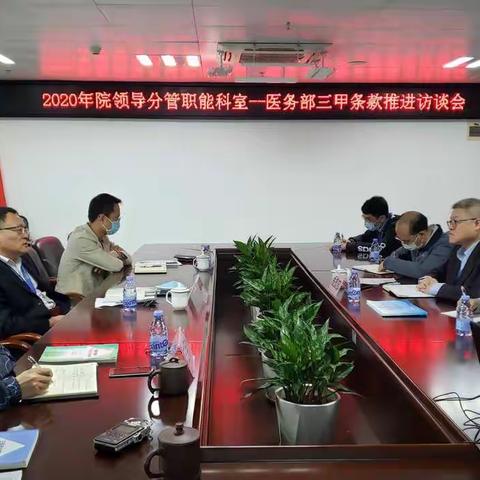 理条款，促落实—我院召开访谈会深入梳理三甲条款（医务篇）