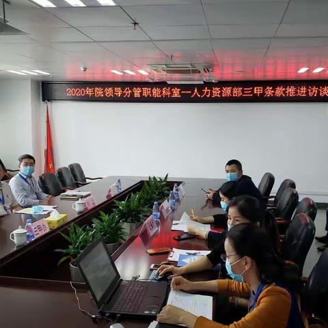 理条款，促落实—我院召开访谈会持续深入梳理三甲条款