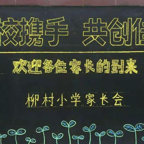 柳村小学一年级  家长会