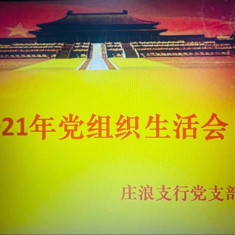 庄浪支行党支部召开2021年度组织生活会和民主评议党员会议