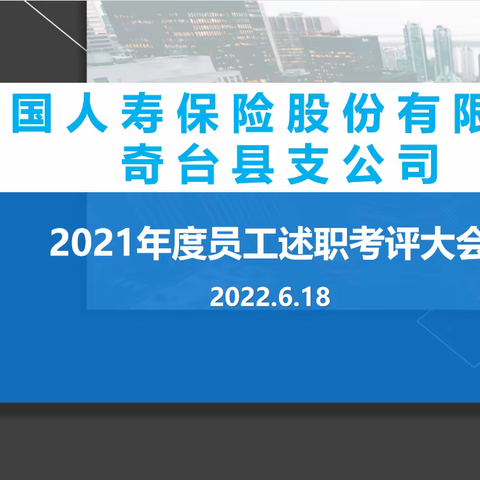 中国人寿奇台公司员工2021年度述职大会