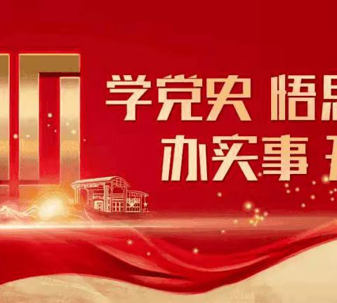 “学党史、悟思想、办实事、开新局”—奇台支公司党支部召开党史学习教育专题组织生活会