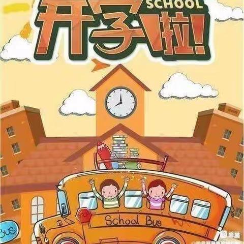 金色摇篮幼儿园开学通知