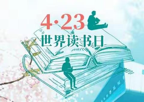 世界读书日  读书看世界