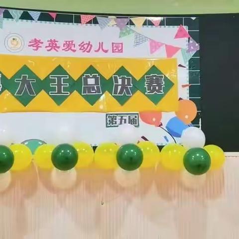 “悦”读春天，品味书香——孝英爱幼儿园第五届“故事大王”比赛活动