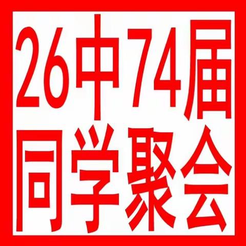 毕业42年后的相聚