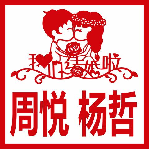 周悦 杨哲新婚庆典