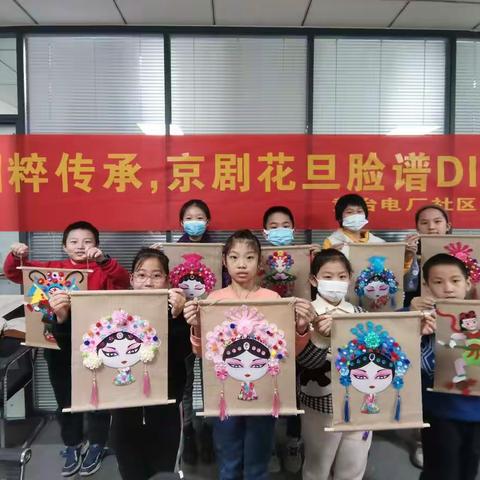 “国粹传承，京剧花旦脸谱DIY”—黄台电厂社区快乐假期活动