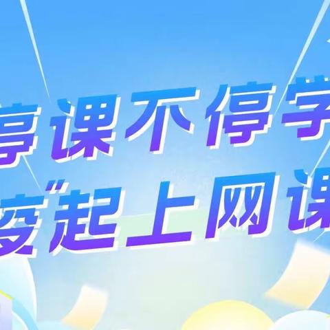 疫情当前守初心，线上教学共成长——光明路街道田庄小学线上教学纪实