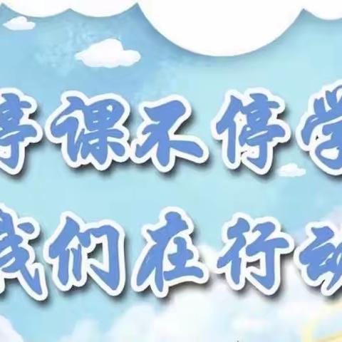 【严于律己居家学    不负时光向未来】——光明路街道田庄小学线上教学纪实