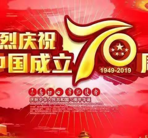 “童心向党，我和祖国共成长”——红旗小学庆新中国成立七十周年系列活动