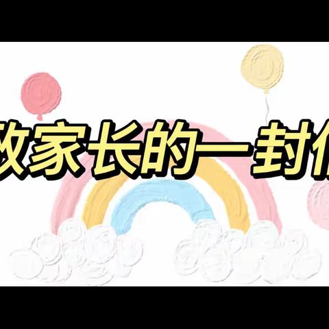 【规范办学】奋斗前行，办满意教育——光明路街道田庄小学规范办学行为致家长的一封信