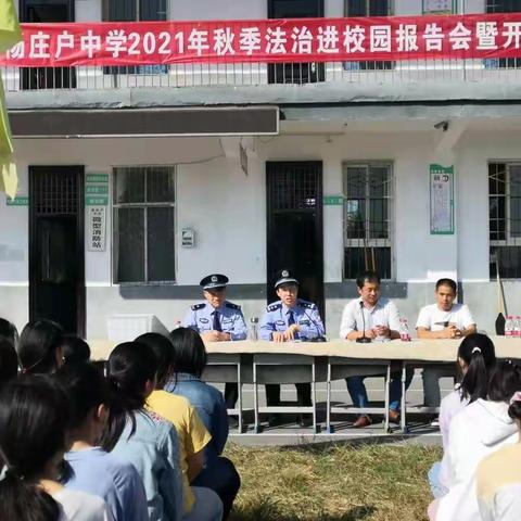 杨庄户中学2021年秋季法治进校园报告会